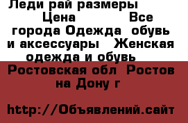 Леди-рай размеры 50-66.  › Цена ­ 5 900 - Все города Одежда, обувь и аксессуары » Женская одежда и обувь   . Ростовская обл.,Ростов-на-Дону г.